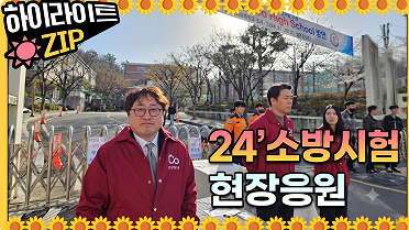 24 소방직 시험 응원